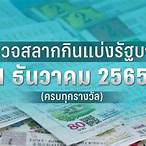 ตรวจหวยไทย2/5/65